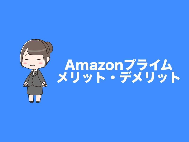 Amazonプライムのメリット・デメリット