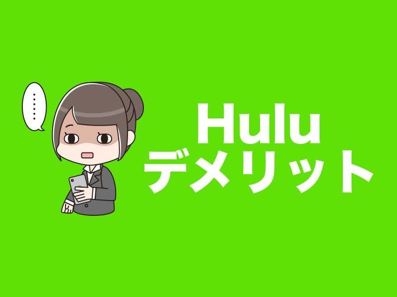 Huluデメリット