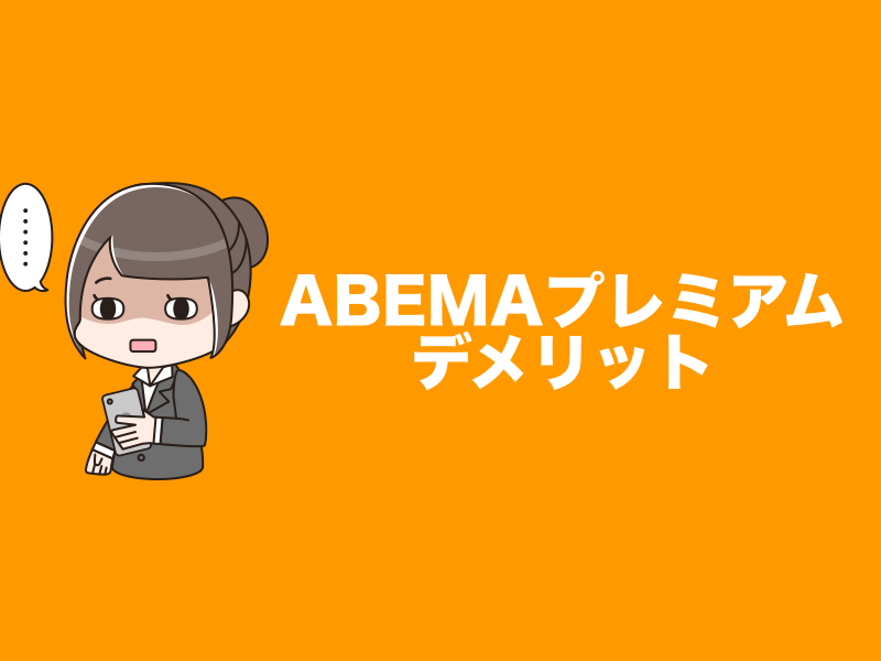 Abemaプレミアムデメリット