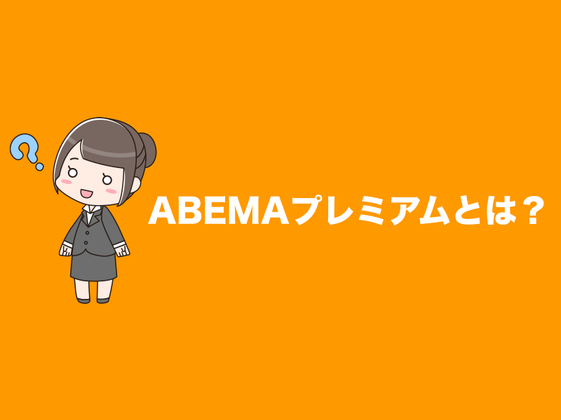 Abemaプレミアムとは