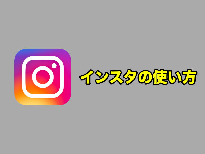 インスタの使い方