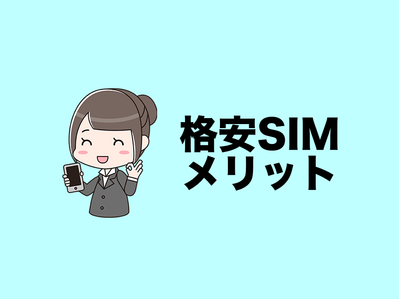 格安SIMメリット