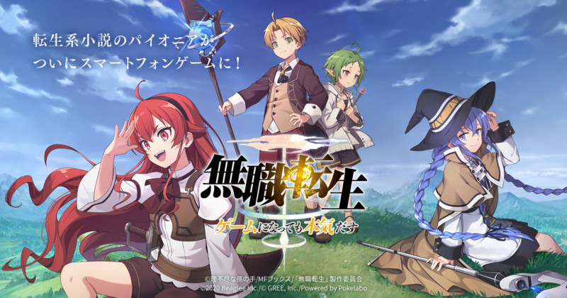 ビーグリー 無職転生初のスマホゲーム 無職転生 ゲームになっても本気だす を発表 スマホアプリライフ ビーグリー 無職転生初のスマホゲーム 無職転生 ゲームになっても本気だす を発表 スマホアプリライフ