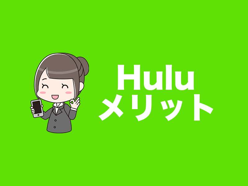 Huluメリット