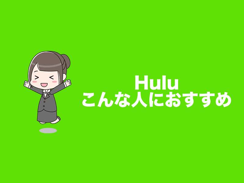 Huluこんな人におすすめ