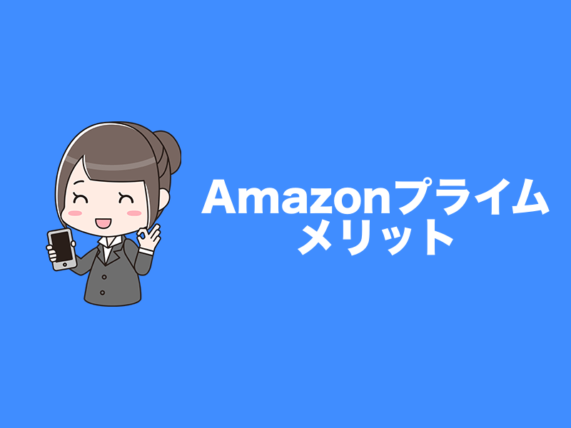 Amazonプライムのメリット