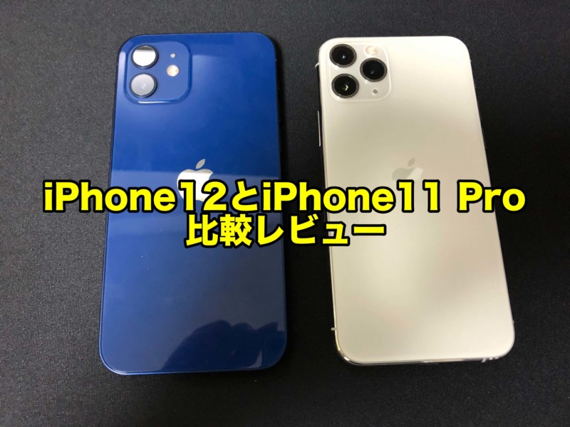 iPhone12とiPhone11 Pro比較レビュー画像