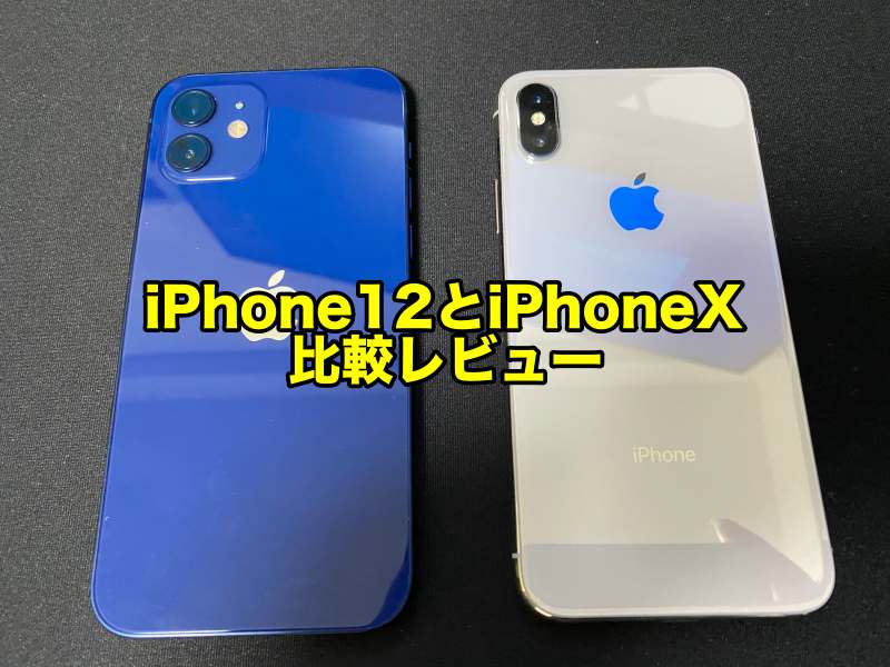 iPhone12とiPhoneX比較レビュー