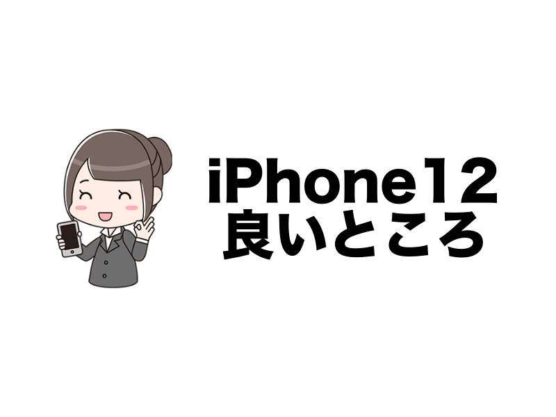 iPhone12良いところ・メリット