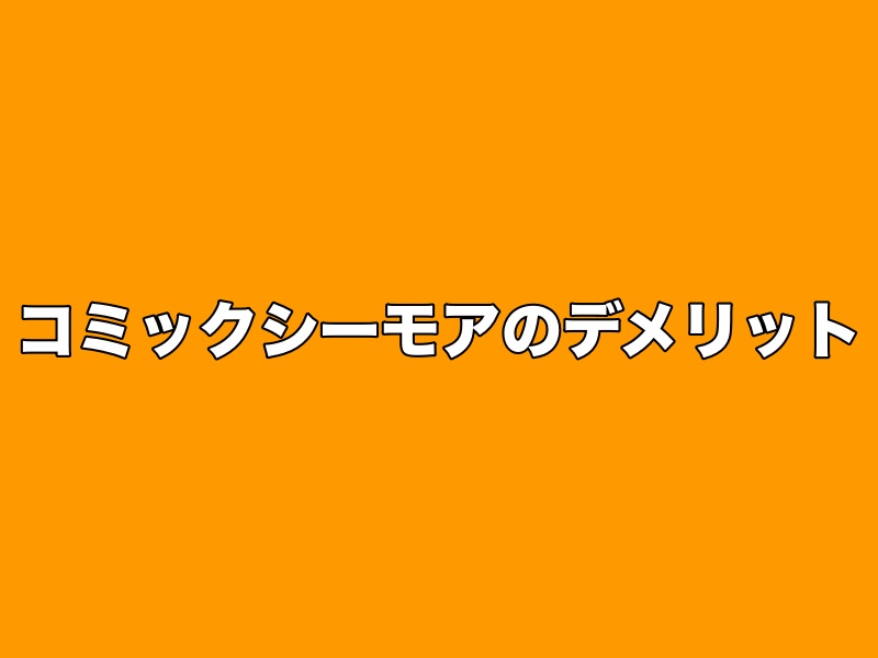 コミックシーモアのデメリット