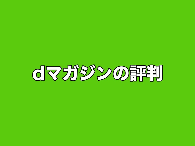 dマガジンの評判