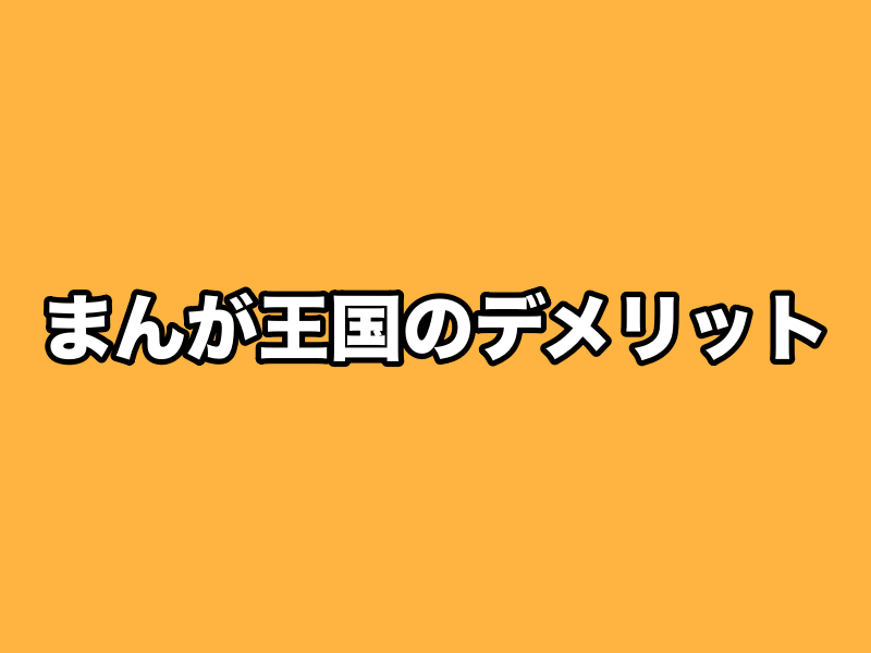 まんが王国デメリット