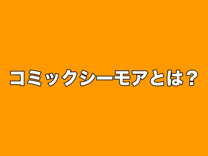 コミックシーモアとは