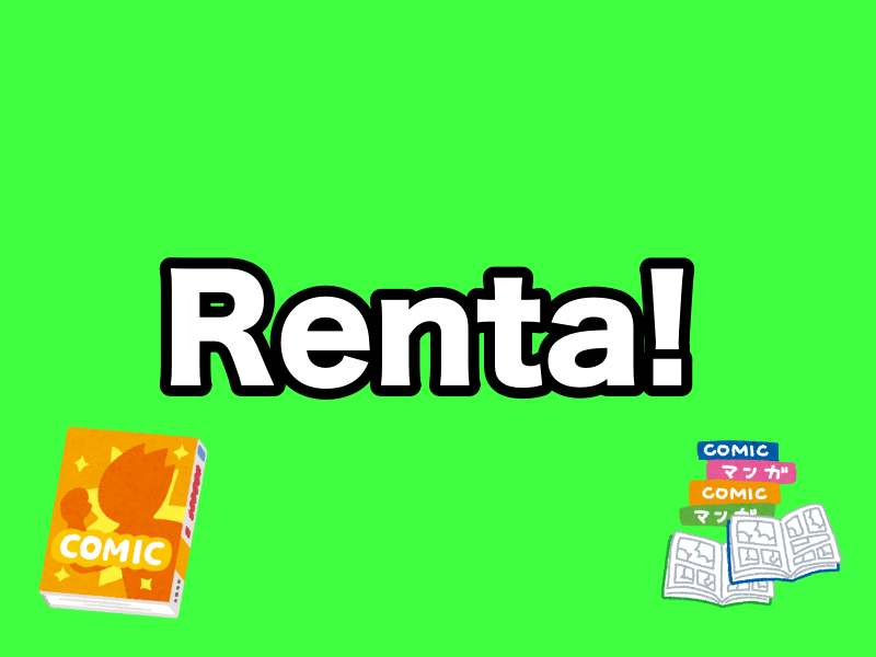 マンガを読むならRenta!