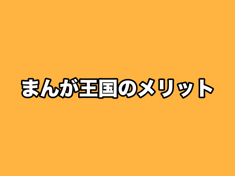 まんが王国メリット