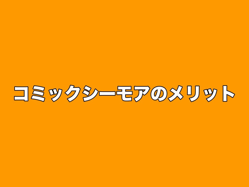 コミックシーモアのメリット