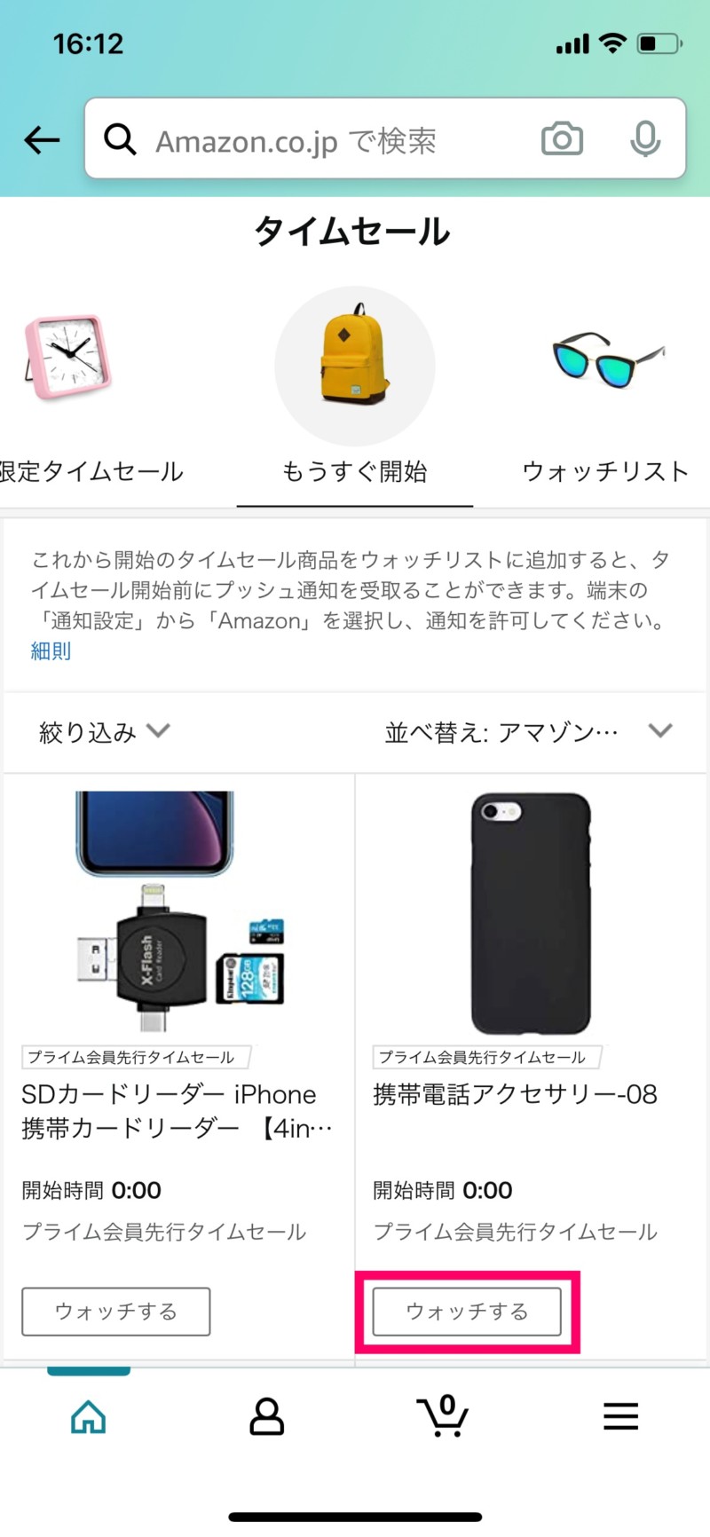 アマゾンアプリのウォッチリスト