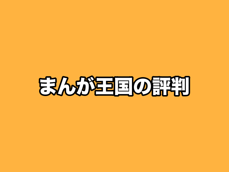 まんが王国の評判