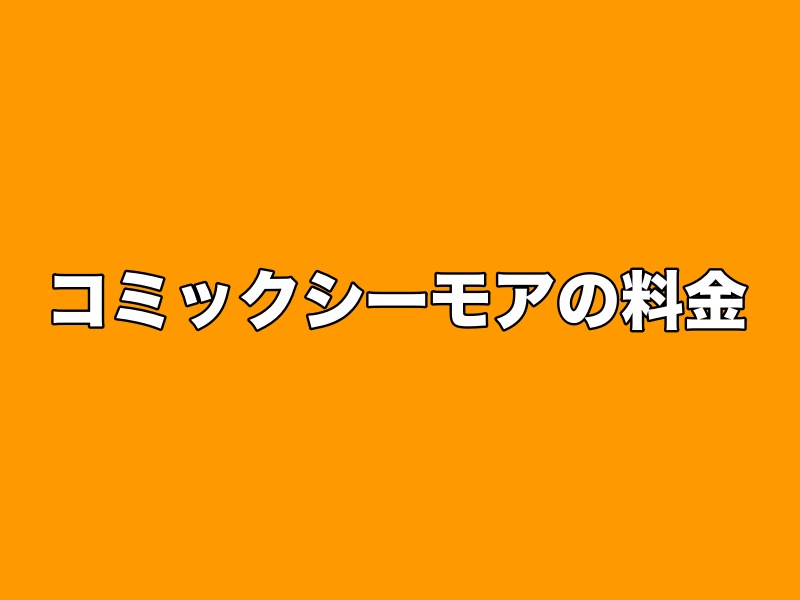 コミックシーモアとは メリット デメリット 評判まとめ スマホアプリライフ