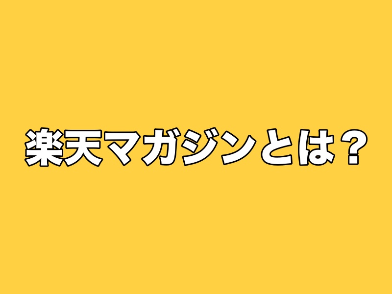 楽天マガジンとは？