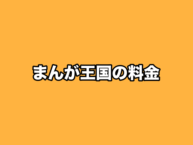 まんが王国の料金