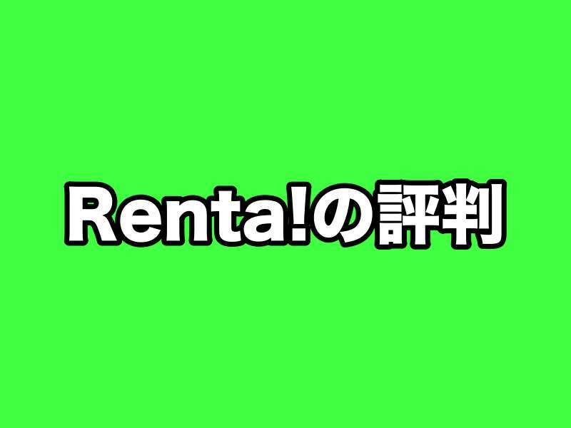 Renta レンタ とは メリット デメリット 評判まとめ スマホアプリライフ