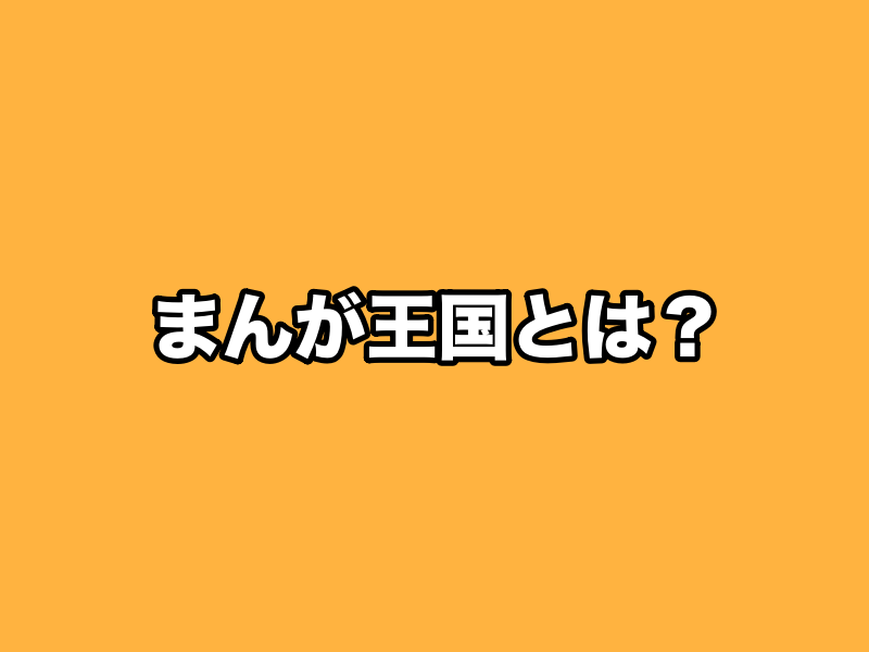 まんが王国とは