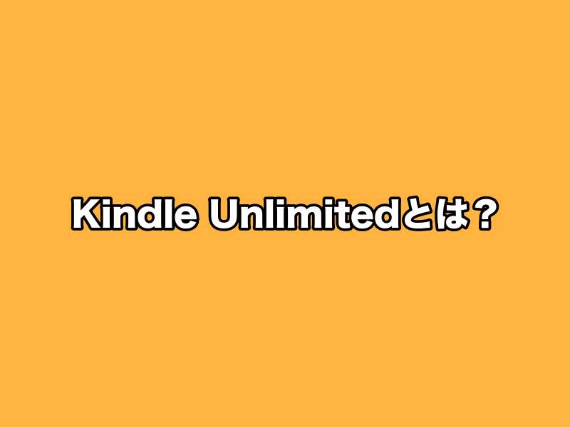 Kindle Unlimitedとは