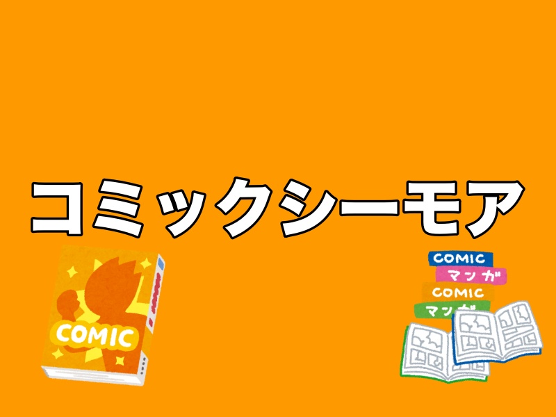 コミックシーモアとは メリット デメリット 評判まとめ スマホアプリライフ