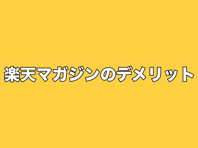 楽天マガジンのデメリット