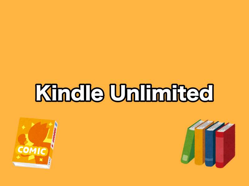 Kindle Unlimitedのメリット・デメリット