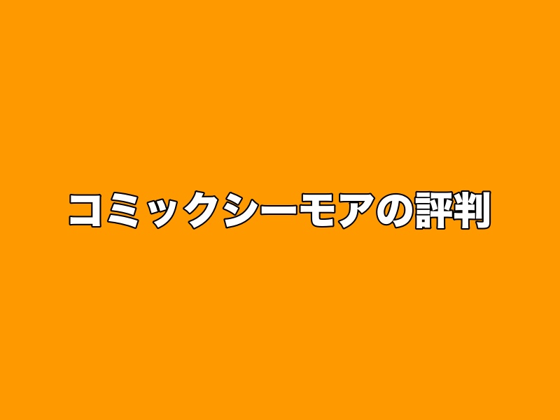 コミックシーモアの評判