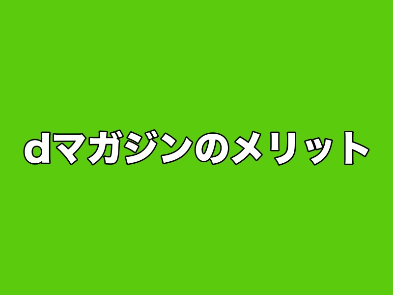 dマガジンのメリット