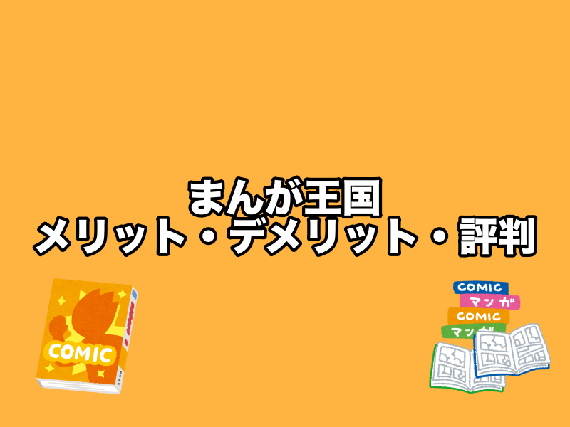 まんが王国のメリット・デメリット・評判