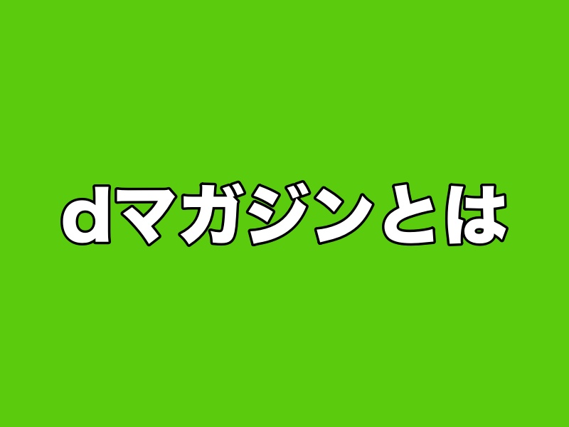 dマガジンとは