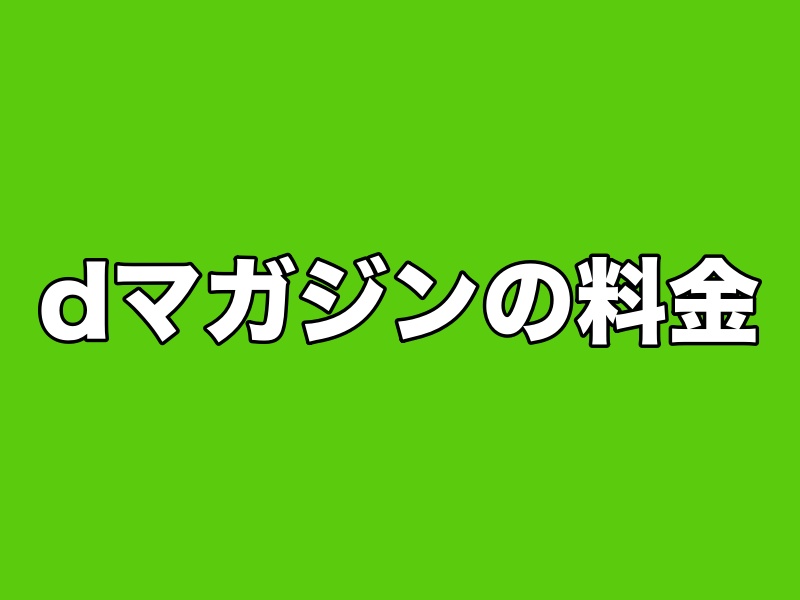 dマガジンの料金