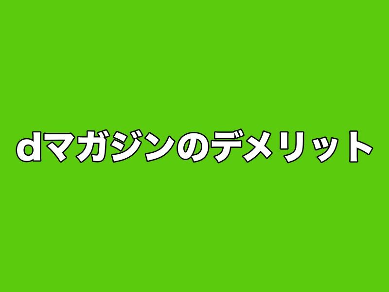 dマガジンのデメリット