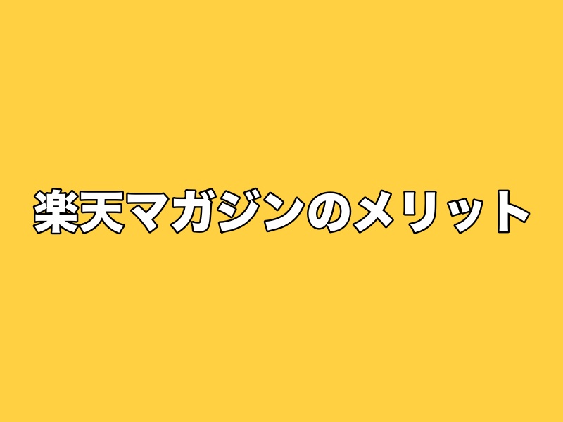 楽天マガジンのメリット