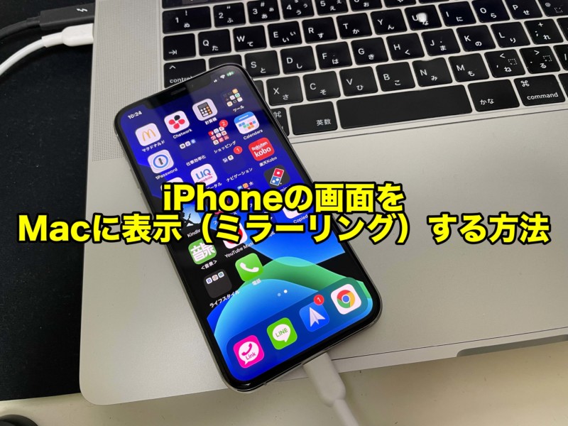 iPhoneの画面をMacに表示（ミラーリング）する方法