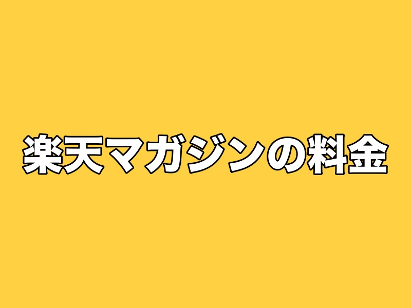 楽天マガジンの料金