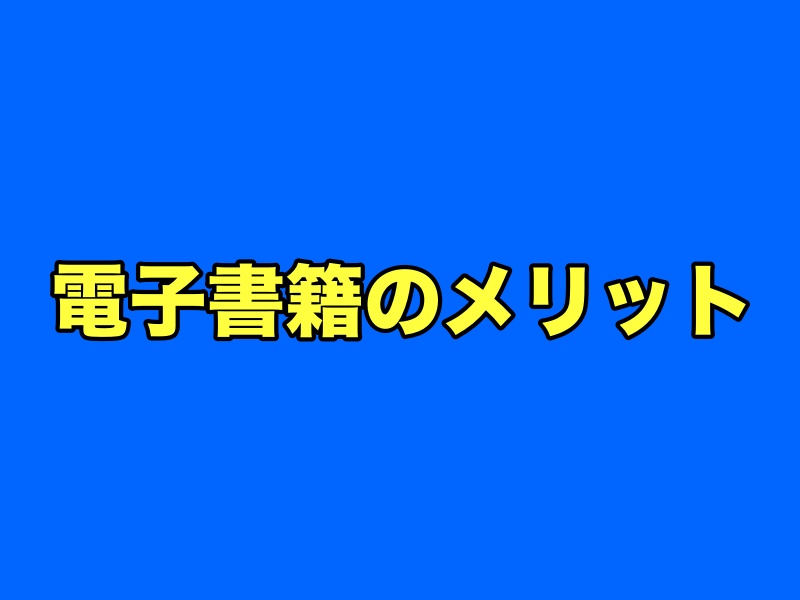 電子書籍のメリット