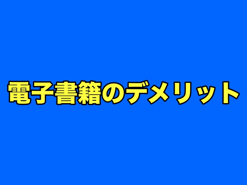 電子書籍のデメリット