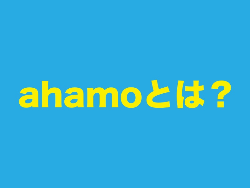 ahamoアハモとは