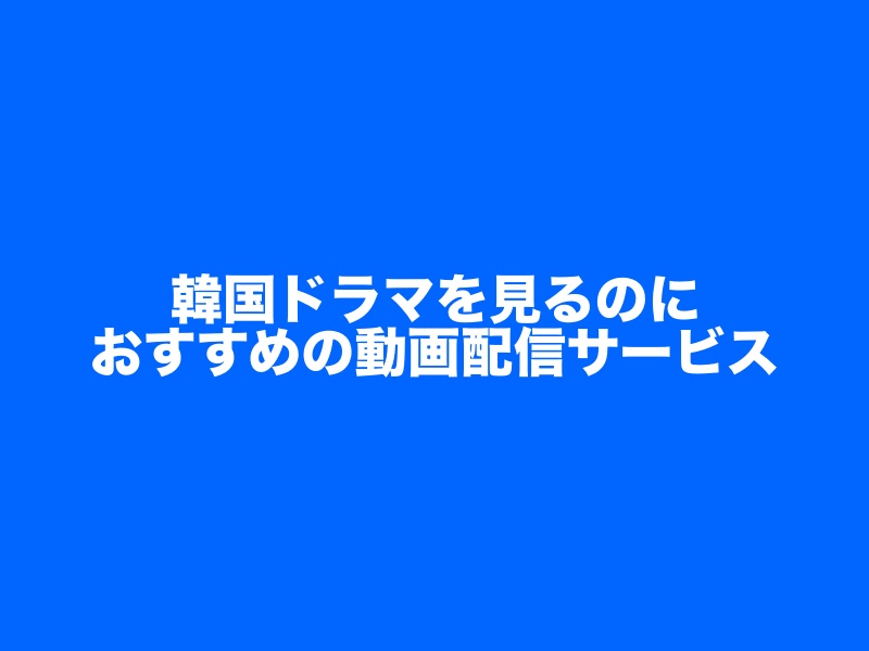韓国ドラマ