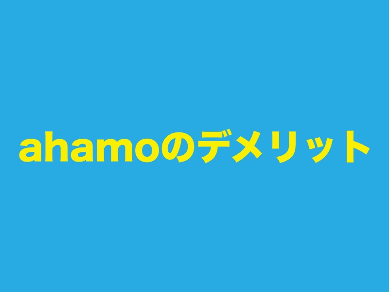 ahamoアハモのデメリット