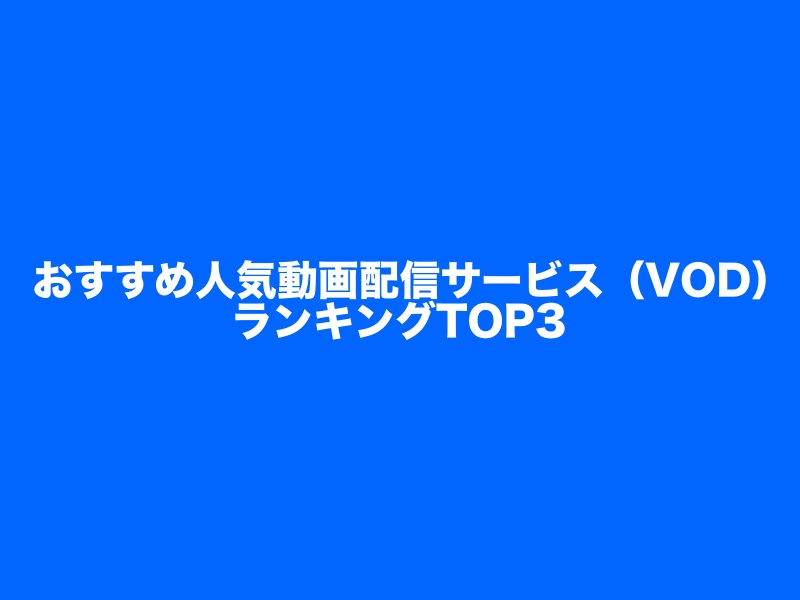 おすすめ人気動画配信サービス（VOD）ランキングTOP3