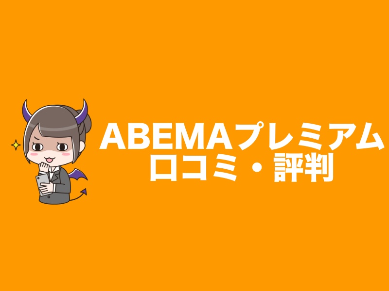 ABEMAプレミアム評価・口コミ・評判まとめ