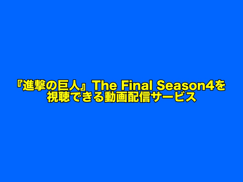アニメ 進撃の巨人 The Final Season 4期 の見逃し配信をフル視聴できる無料動画アプリ 動画配信サービス情報まとめ スマホアプリライフ アニメ 進撃の巨人 The Final Season 4期 の見逃し配信をフル視聴できる無料動画アプリ 動画配信サービス情報まとめ スマホアプリライフ