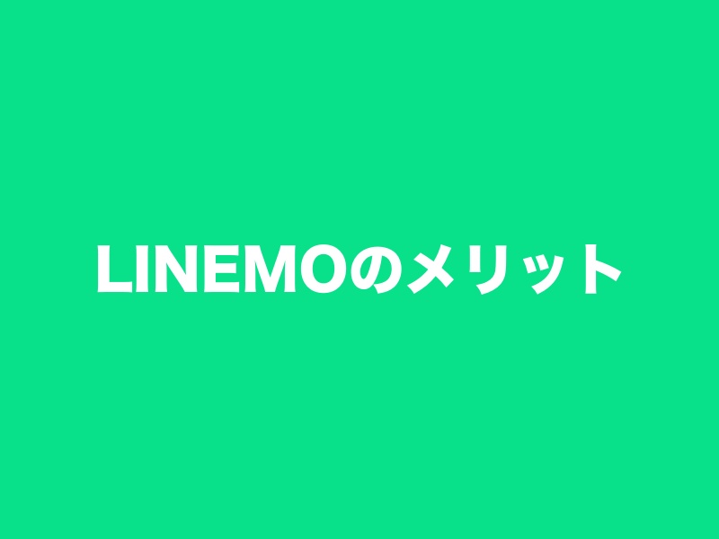 LINEMOのメリット