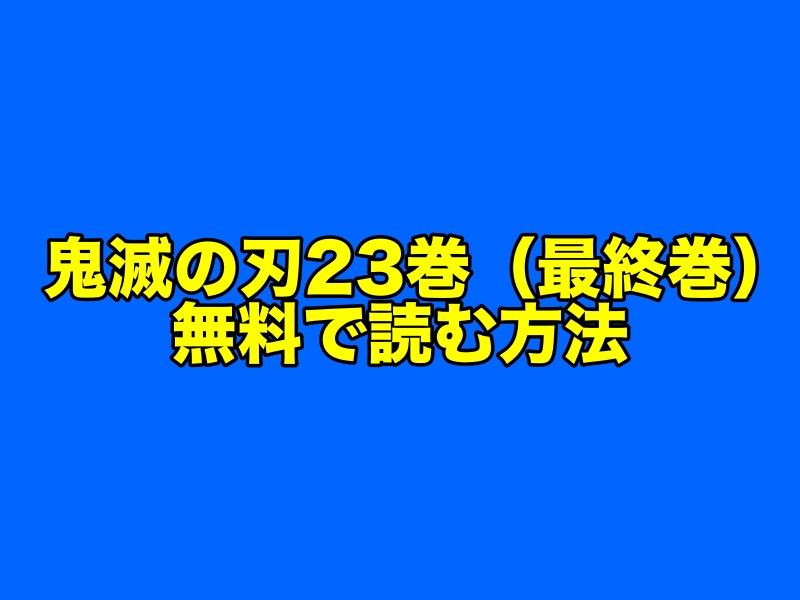 漫画『鬼滅の刃』23巻（最終巻）を無料で読む方法